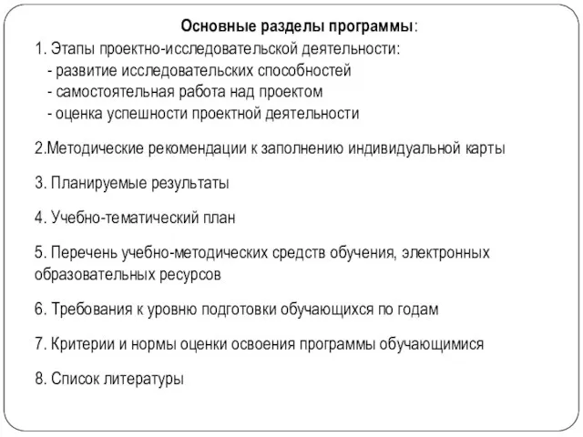 Основные разделы программы: 1. Этапы проектно-исследовательской деятельности: - развитие исследовательских способностей