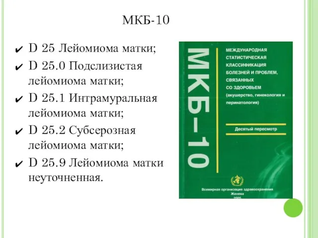 МКБ-10 D 25 Лейомиома матки; D 25.0 Подслизистая лейомиома матки; D