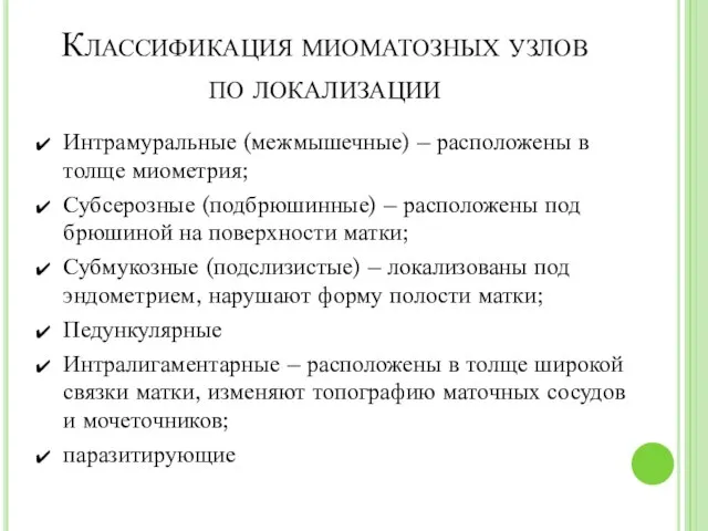 Классификация миоматозных узлов по локализации Интрамуральные (межмышечные) – расположены в толще