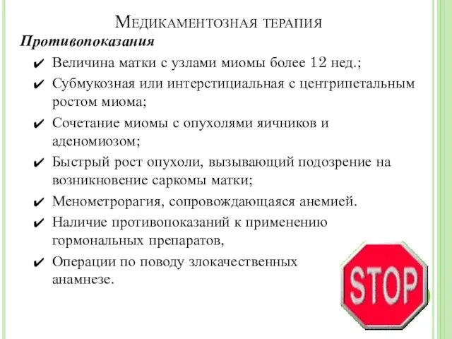 Медикаментозная терапия Противопоказания Величина матки с узлами миомы более 12 нед.;