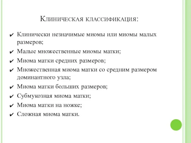 Клиническая классификация: Клинически незначимые миомы или миомы малых размеров; Малые множественные