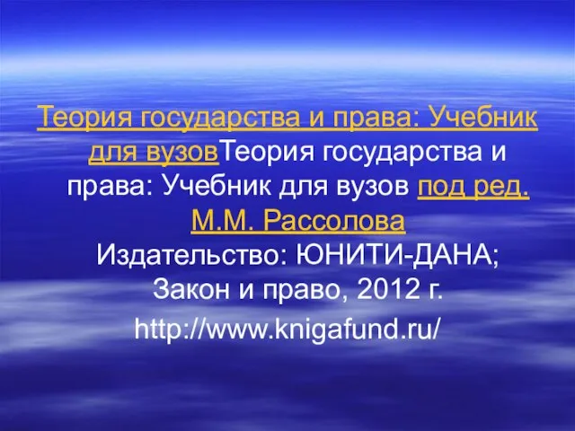 Теория государства и права: Учебник для вузовТеория государства и права: Учебник