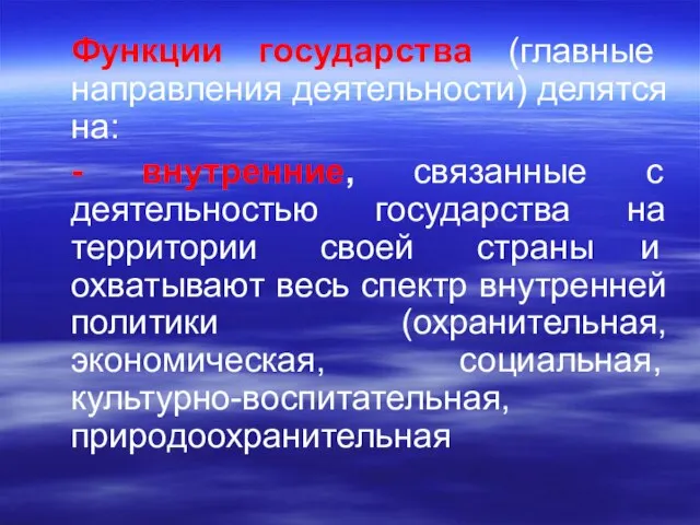 Функции государства (главные направления деятельности) делятся на: - внутренние, связанные с