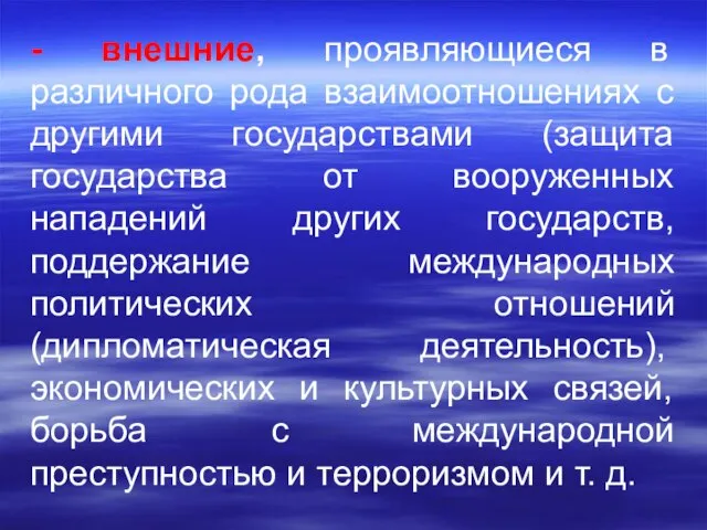 - внешние, проявляющиеся в различного рода взаимоотношениях с другими государствами (защита