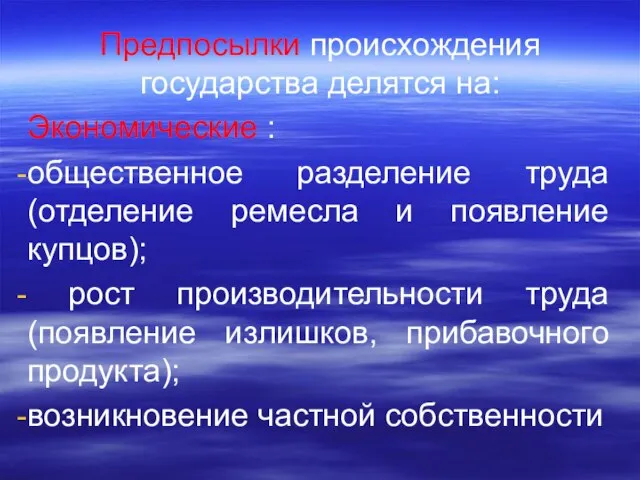 Предпосылки происхождения государства делятся на: Экономические : общественное разделение труда (отделение