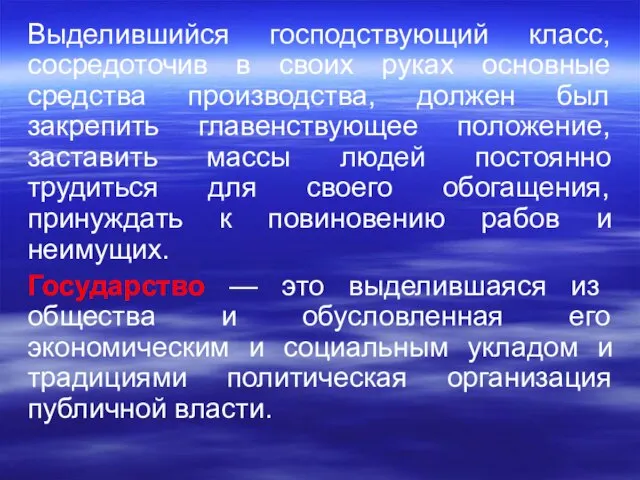 Выделившийся господствующий класс, сосредоточив в своих руках основные средства производства, должен