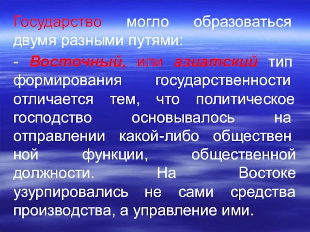 Государство могло образоваться двумя разными путя­ми: - Восточный, или азиатский тип