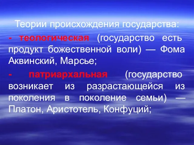 Теории происхождения государства: - теологическая (государство есть продукт божественной воли) —