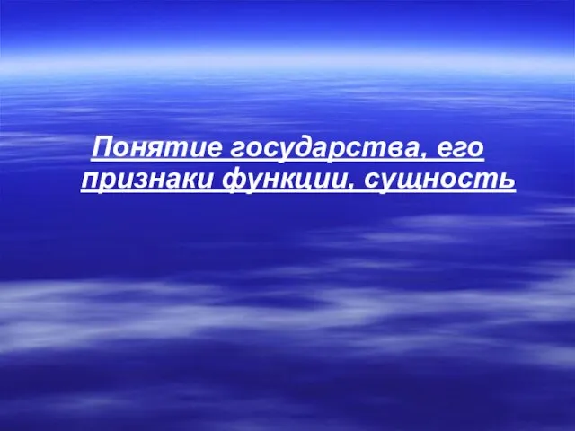 Понятие государства, его признаки функции, сущность