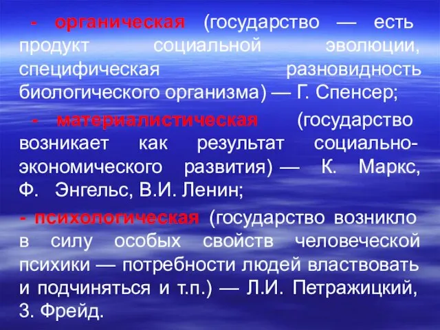 - органическая (государство — есть продукт социальной эволюции, специфическая разновидность биологического