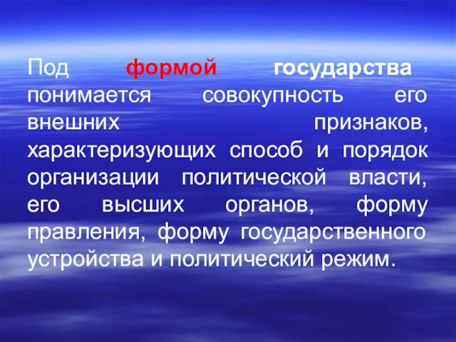 Под формой государства понимается совокупность его внешних признаков, характеризующих способ и