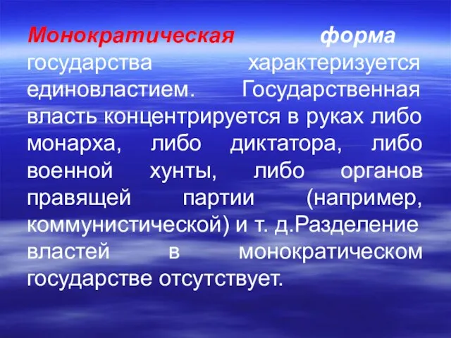 Монократическая форма государства характеризуется единовластием. Государственная власть концентрируется в руках либо