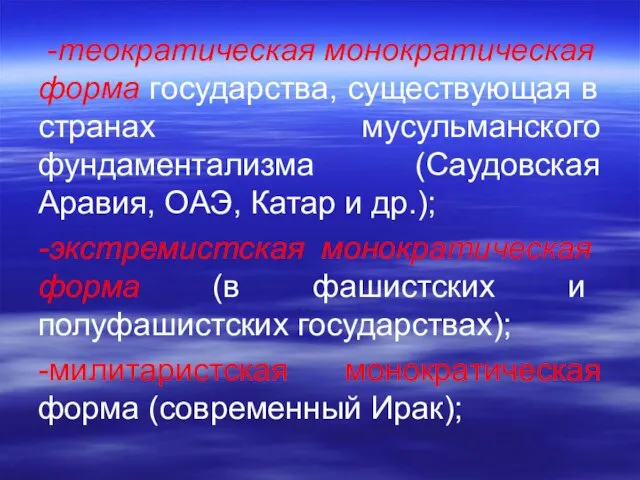 -теократиче­ская монократическая форма государства, существующая в странах мусульманского фундаментализма (Саудовская Аравия,