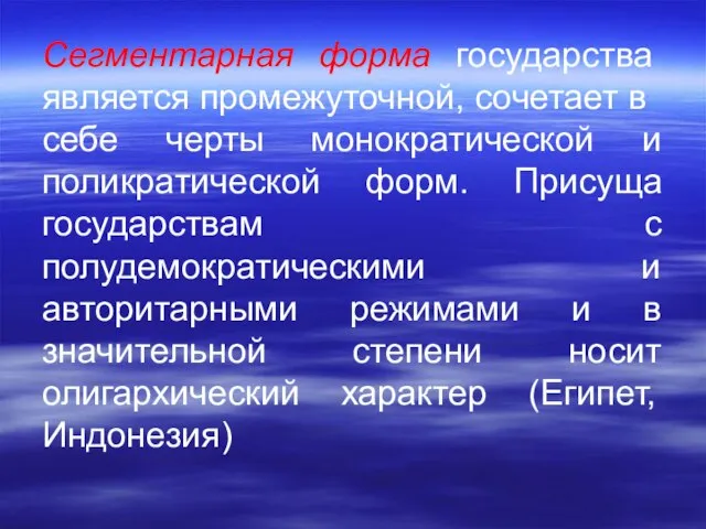 Сегментарная форма государства является проме­жуточной, сочетает в себе черты монократической и