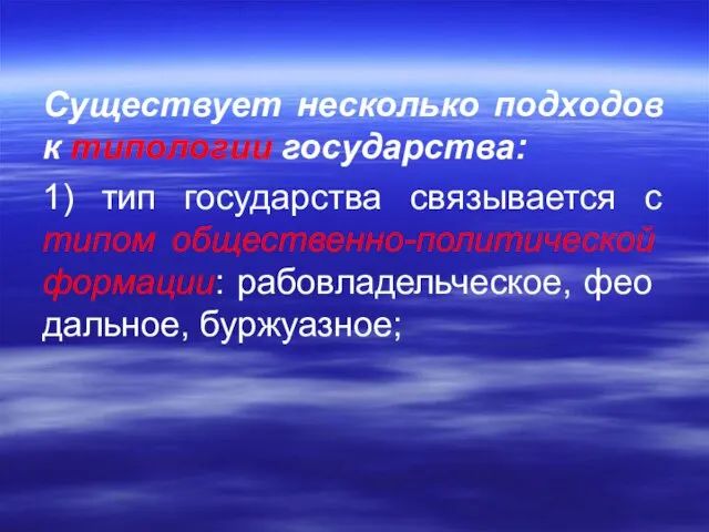 Существует несколько подходов к типологии госу­дарства: 1) тип государства связывается с