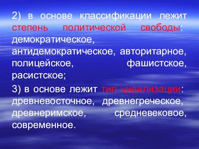 2) в основе классификации лежит степень поли­тической свободы: демократическое, антидемократическое, авторитарное,