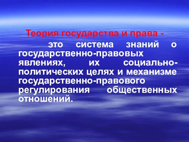 Теория государства и права - это система знаний о государственно-правовых явлениях,