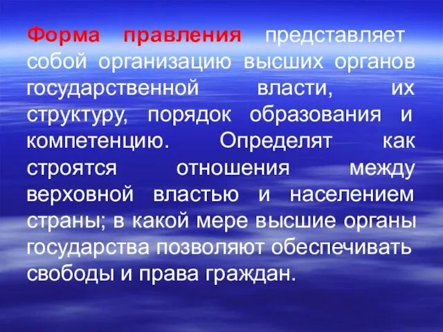 Форма правления представляет собой организацию высших органов государственной власти, их структуру,