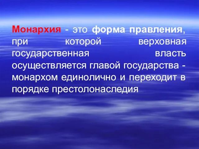 Монархия - это форма правления, при которой верховная государственная власть осуществляется