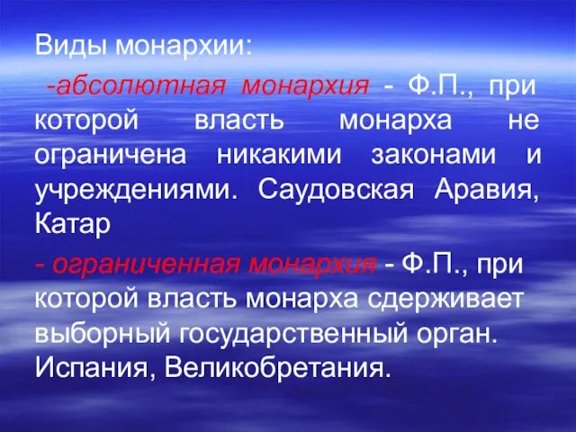 Виды монархии: -абсолютная монархия - Ф.П., при которой власть монарха не