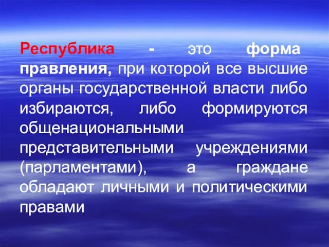 Республика - это форма правления, при которой все высшие органы государственной