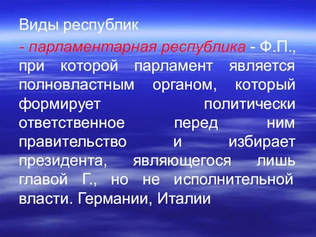 Виды республик - парламентарная республика - Ф.П., при которой парламент является