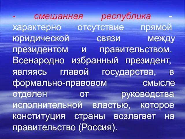 - смешанная республика - характерно отсутствие пря­мой юридической связи между президентом