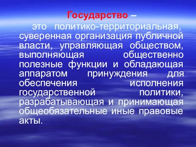 Государство – это политико-территориальная, суверенная организация публичной власти, управляющая обществом, выполняющая