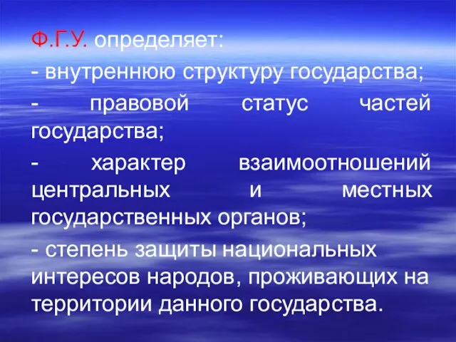 Ф.Г.У. определяет: - внутреннюю структуру государства; - правовой статус частей государства;