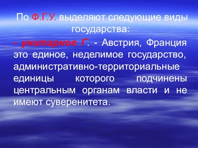 По Ф.Г.У. выделяют следующие виды государства: - унитарное Г. - Австрия,