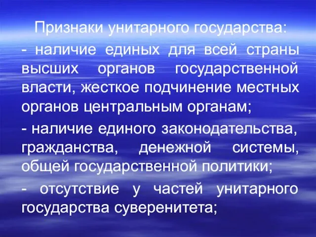 Признаки унитарного государства: - наличие единых для всей страны высших органов