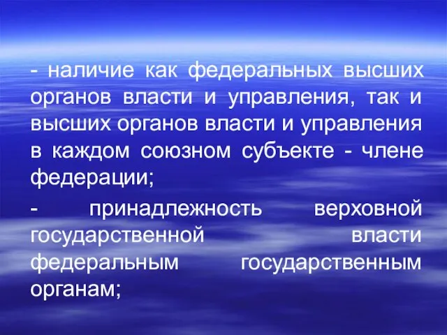 - наличие как федеральных высших органов власти и управления, так и