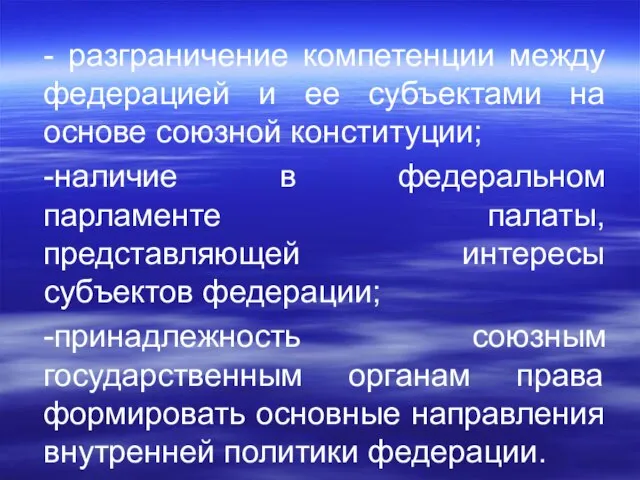 - разграничение компетенции между федерацией и ее субъектами на основе союзной