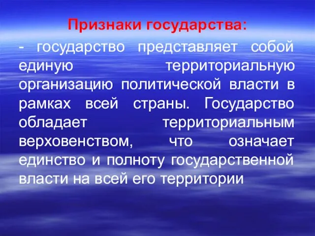 Признаки государства: - государство представляет собой единую территориальную организацию политической власти