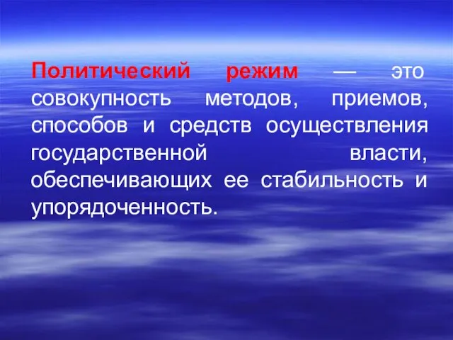 Политический режим — это совокупность методов, приемов, способов и средств осуществления