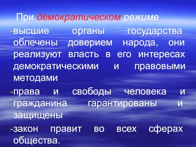 При демократическом режиме высшие органы госу­дарства облечены доверием народа, они реализуют