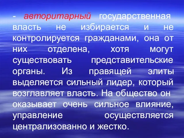 - авторитарный государственная власть не избирается и не контролируется гражданами, она