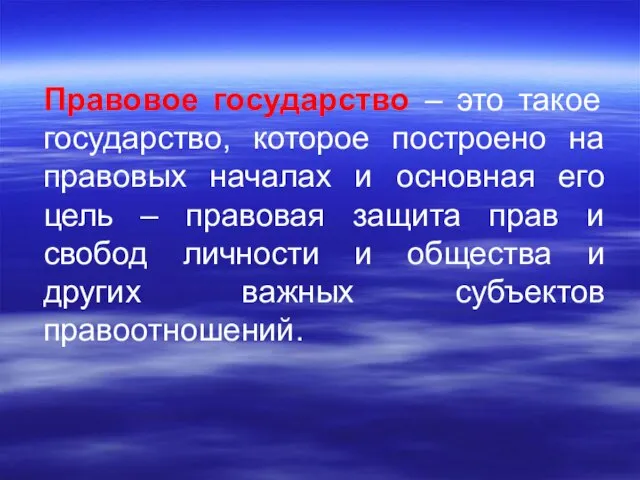 Правовое государство – это такое государство, которое построено на правовых началах