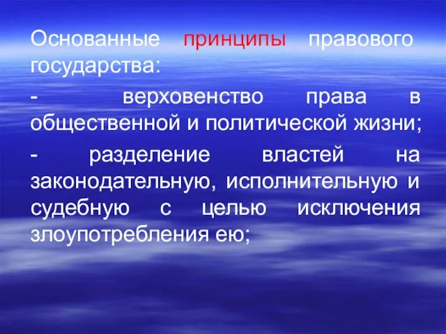 Основанные принципы правового государства: - верховенство права в общественной и политической