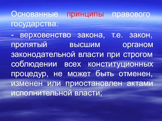 Основанные принципы правового государства: - верховенство закона, т.е. закон, пропятый высшим