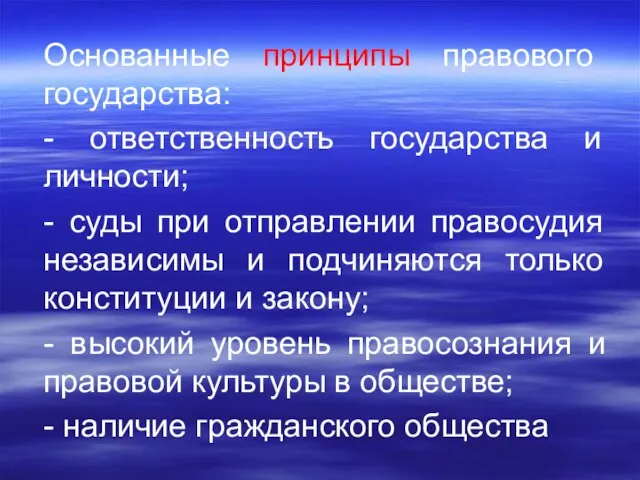 Основанные принципы правового государства: - ответственность государства и личности; - суды