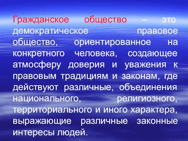 Гражданское общество – это демократическое правовое общество, ориентированное на конкретного человека,