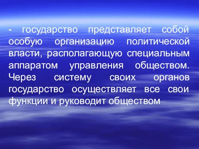 - государство представляет собой особую организацию политической власти, располагающую специальным аппаратом