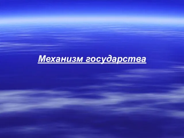 Механизм государства