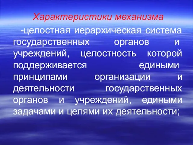 Характеристики механизма -целостная иерархическая система государствен­ных органов и учреждений, целостность которой