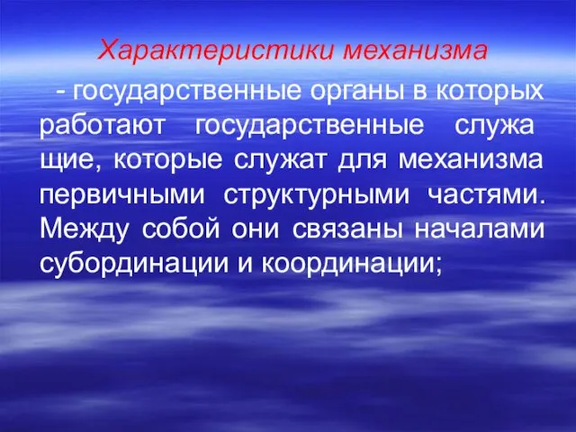 Характеристики механизма - государственные органы в которых работают государственные служа­щие, которые