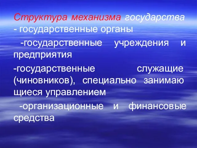 Структура механизма государства - государственные органы -государственные учреждения и предприятия -госу­дарственные