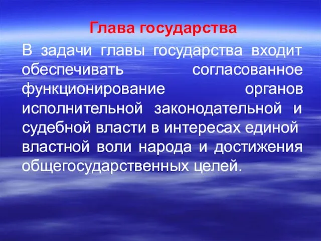 Глава государства В задачи главы государства входит обеспечивать согласованное функционирование органов