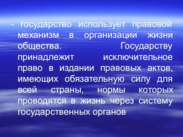 - государство использует правовой механизм в организации жизни общества. Государству принадлежит