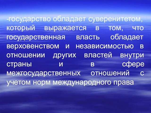 -государство обладает суверенитетом, который выражается в том, что государственная власть обладает